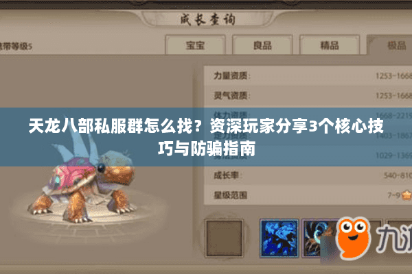 天龙八部私服群怎么找?资深玩家分享3个核心技巧与防骗指南 天龙八部私服群怎么找?资深玩家分享3个核心技巧与防骗指南