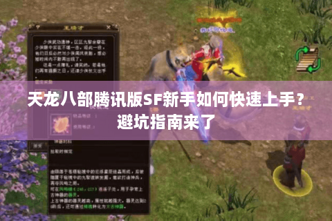 天龙八部腾讯版SF新手如何快速上手?避坑指南来了 天龙八部腾讯版SF新手如何快速上手?避坑指南来了