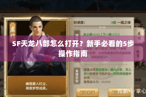 SF天龙八部怎么打开？新手必看的5步操作指南