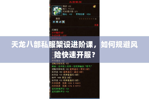 天龙八部私服架设进阶课，如何规避风险快速开服？