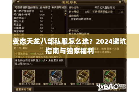 变态天龙八部私服怎么选？2024避坑指南与独家福利