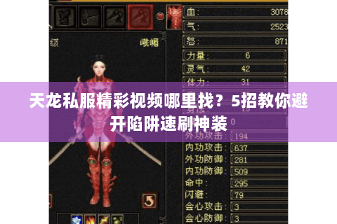 天龙私服精彩视频哪里找？5招教你避开陷阱速刷神装