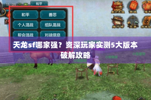 天龙sf哪家强？资深玩家实测5大版本破解攻略
