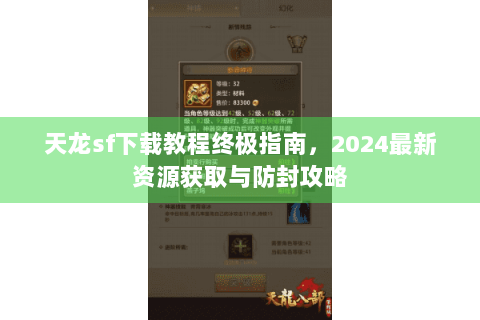 天龙sf下载教程终极指南，2024最新资源获取与防封攻略