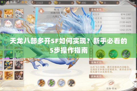 天龙八部多开SF如何实现?新手必看的5步操作指南 天龙八部多开SF如何实现?新手必看的5步操作指南