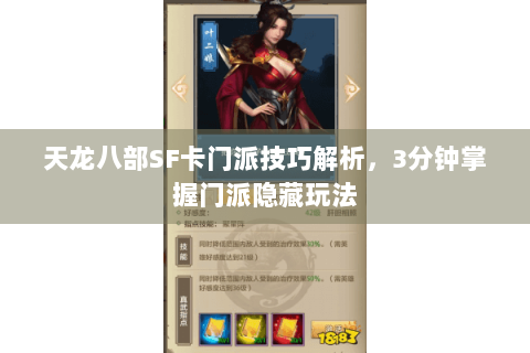 天龙八部SF卡门派技巧解析,3分钟掌握门派隐藏玩法 天龙八部SF卡门派技巧解析,3分钟掌握门派隐藏玩法
