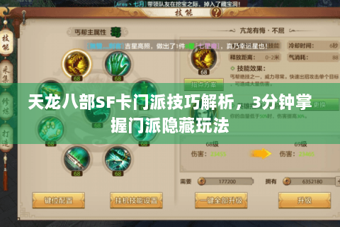 天龙八部SF卡门派技巧解析,3分钟掌握门派隐藏玩法 天龙八部SF卡门派技巧解析,3分钟掌握门派隐藏玩法