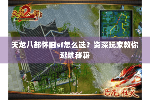 天龙八部怀旧sf怎么选?资深玩家教你避坑秘籍 天龙八部怀旧sf怎么选?资深玩家教你避坑秘籍