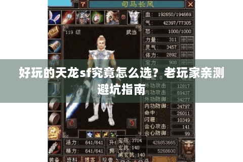 好玩的天龙sf究竟怎么选?老玩家亲测避坑指南 好玩的天龙sf究竟怎么选?老玩家亲测避坑指南