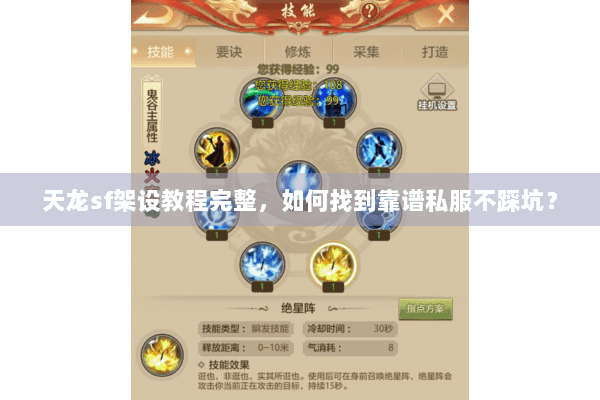 天龙sf架设教程完整,如何找到靠谱私服不踩坑? 天龙sf架设教程完整,如何找到靠谱私服不踩坑?