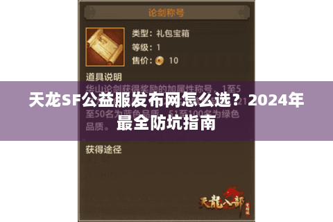 天龙SF公益服发布网怎么选?2024年最全防坑指南 天龙SF公益服发布网怎么选?2024年最全防坑指南