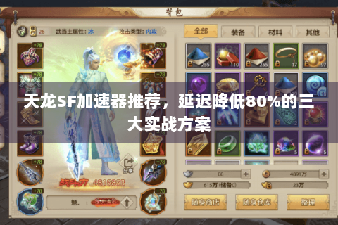 天龙SF加速器推荐，延迟降低80%的三大实战方案