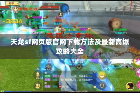 天龙sf网页版官网下载方法及最新高爆攻略大全