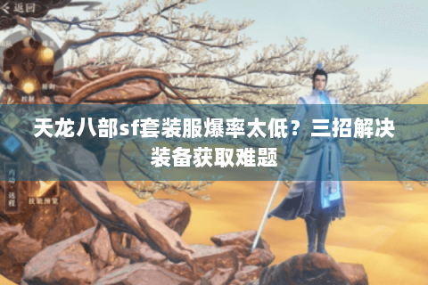 天龙八部sf套装服爆率太低？三招解决装备获取难题