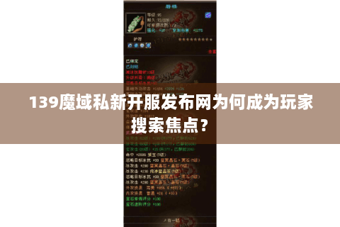 139魔域私新开服发布网为何成为玩家搜索焦点？