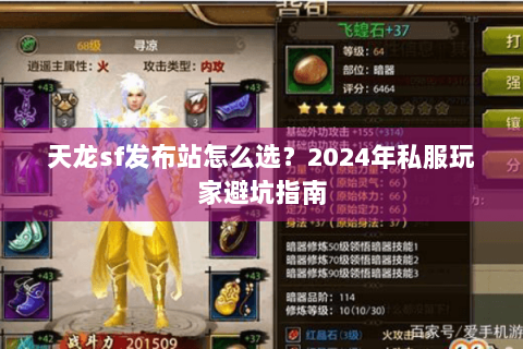 天龙sf发布站怎么选?2024年私服玩家避坑指南 天龙sf发布站怎么选?2024年私服玩家避坑指南