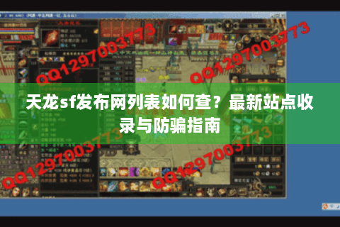 天龙sf发布网列表如何查?最新站点收录与防骗指南 天龙sf发布网列表如何查?最新站点收录与防骗指南