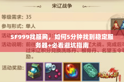 SF999找服网,如何5分钟找到稳定服务器+必看避坑指南 SF999找服网,如何5分钟找到稳定服务器+必看避坑指南