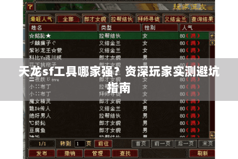 天龙sf工具哪家强？资深玩家实测避坑指南