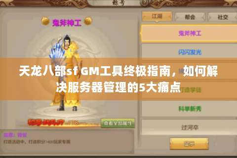 天龙八部sf GM工具终极指南，如何解决服务器管理的5大痛点