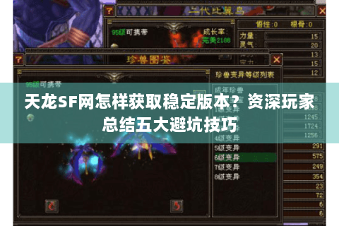 天龙SF网怎样获取稳定版本?资深玩家总结五大避坑技巧 天龙SF网怎样获取稳定版本?资深玩家总结五大避坑技巧
