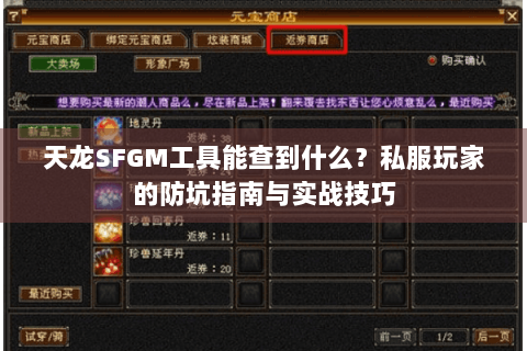 天龙SFGM工具能查到什么?私服玩家的防坑指南与实战技巧 天龙SFGM工具能查到什么?私服玩家的防坑指南与实战技巧
