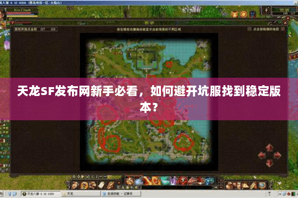 天龙SF发布网新手必看,如何避开坑服找到稳定版本? 天龙SF发布网新手必看,如何避开坑服找到稳定版本?