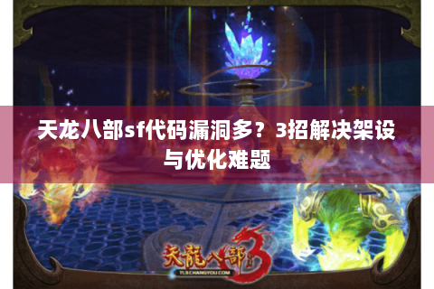 天龙八部sf代码漏洞多？3招解决架设与优化难题