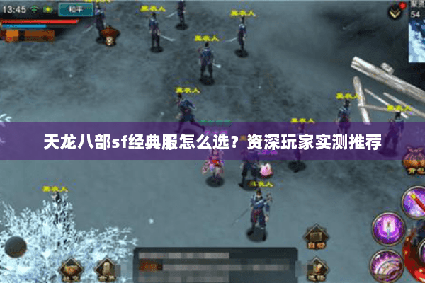 天龙八部sf经典服怎么选？资深玩家实测推荐