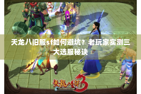 天龙八旧服sf如何避坑？老玩家实测三大选服秘诀