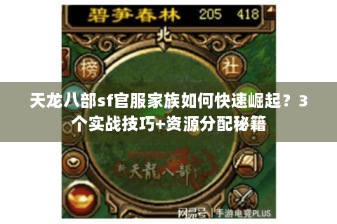 天龙八部sf官服家族如何快速崛起?3个实战技巧+资源分配秘籍 天龙八部sf官服家族如何快速崛起?3个实战技巧+资源分配秘籍