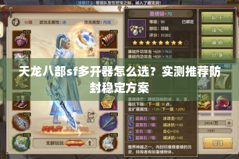 天龙八部sf多开器怎么选?实测推荐防封稳定方案 天龙八部sf多开器怎么选?实测推荐防封稳定方案