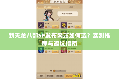 新天龙八部SF发布网站如何选？实测推荐与避坑指南