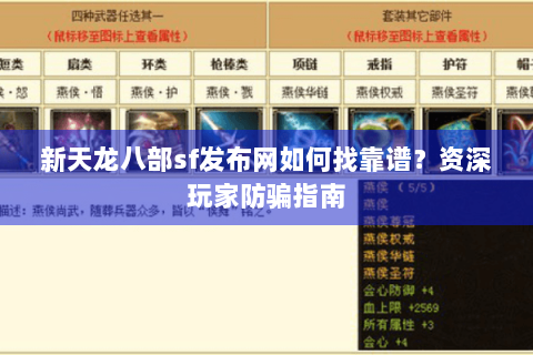 新天龙八部sf发布网如何找靠谱?资深玩家防骗指南 新天龙八部sf发布网如何找靠谱?资深玩家防骗指南