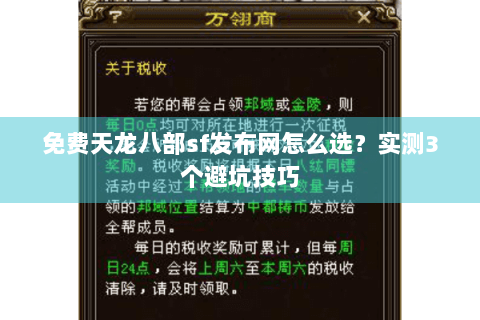 免费天龙八部sf发布网怎么选?实测3个避坑技巧 免费天龙八部sf发布网怎么选?实测3个避坑技巧
