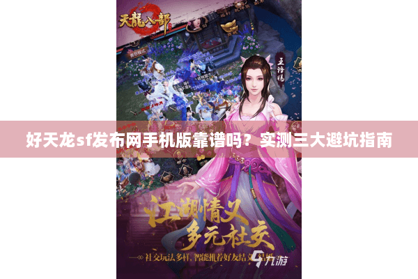 好天龙sf发布网手机版靠谱吗?实测三大避坑指南 好天龙sf发布网手机版靠谱吗?实测三大避坑指南