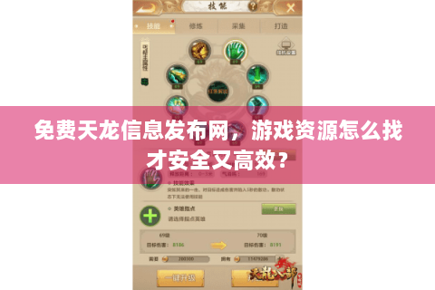 免费天龙信息发布网,游戏资源怎么找才安全又高效? 免费天龙信息发布网,游戏资源怎么找才安全又高效?