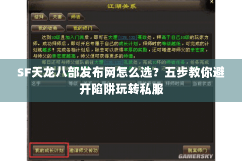 SF天龙八部发布网怎么选?五步教你避开陷阱玩转私服 SF天龙八部发布网怎么选?五步教你避开陷阱玩转私服