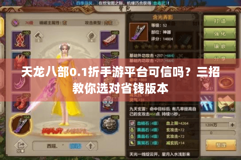 天龙八部0.1折手游平台可信吗?三招教你选对省钱版本 天龙八部0.1折手游平台可信吗?三招教你选对省钱版本