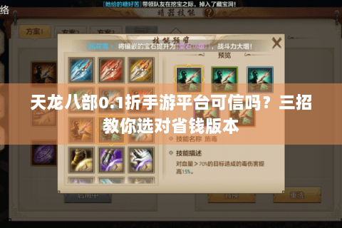 天龙八部0.1折手游平台可信吗?三招教你选对省钱版本 天龙八部0.1折手游平台可信吗?三招教你选对省钱版本