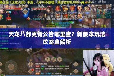 天龙八部更新公告哪里查？新版本玩法攻略全解析