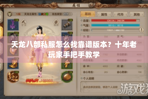 天龙八部私服怎么找靠谱版本?十年老玩家手把手教学 天龙八部私服怎么找靠谱版本?十年老玩家手把手教学