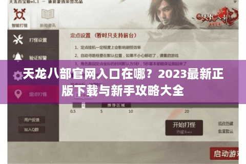 天龙八部官网入口在哪？2023最新正版下载与新手攻略大全