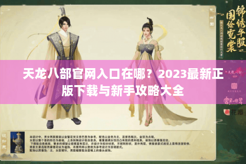 天龙八部官网入口在哪？2023最新正版下载与新手攻略大全