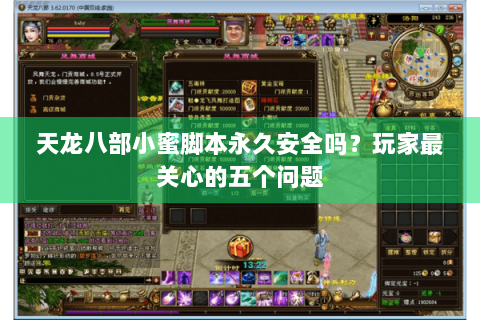 天龙八部小蜜脚本永久安全吗？玩家最关心的五个问题