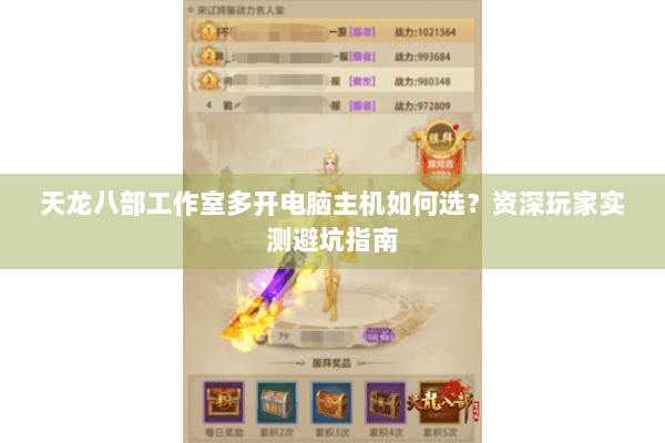 天龙八部工作室多开电脑主机如何选?资深玩家实测避坑指南 天龙八部工作室多开电脑主机如何选?资深玩家实测避坑指南