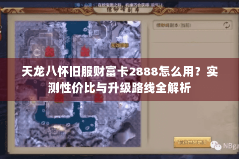 天龙八怀旧服财富卡2888怎么用？实测性价比与升级路线全解析