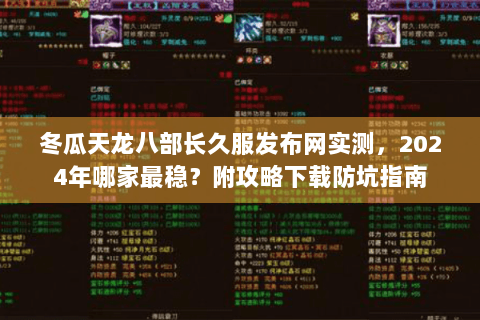 冬瓜天龙八部长久服发布网实测,2024年哪家最稳?附攻略下载防坑指南 冬瓜天龙八部长久服发布网实测,2024年哪家最稳?附攻略下载防坑指南
