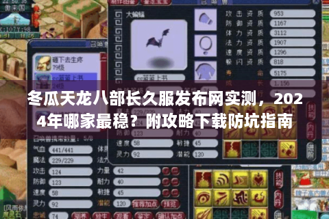 冬瓜天龙八部长久服发布网实测,2024年哪家最稳?附攻略下载防坑指南 冬瓜天龙八部长久服发布网实测,2024年哪家最稳?附攻略下载防坑指南