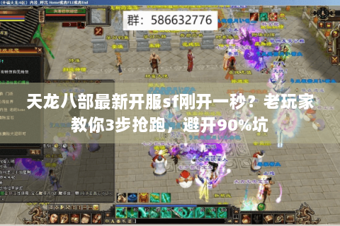天龙八部最新开服sf刚开一秒?老玩家教你3步抢跑,避开90%坑 天龙八部最新开服sf刚开一秒?老玩家教你3步抢跑,避开90%坑